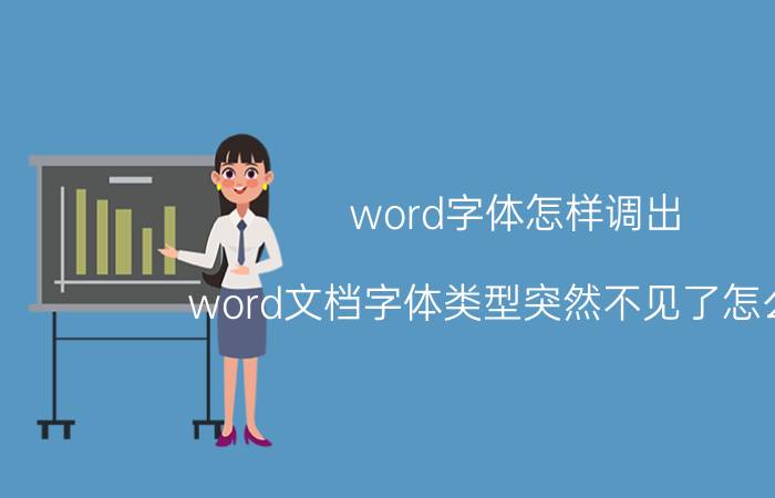 word字体怎样调出 word文档字体类型突然不见了怎么办？